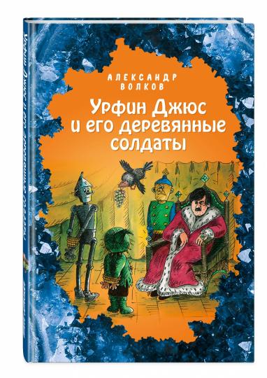 Урфин Джюс и его деревянные солдаты (ил. Е. Мельниковой) (#2)