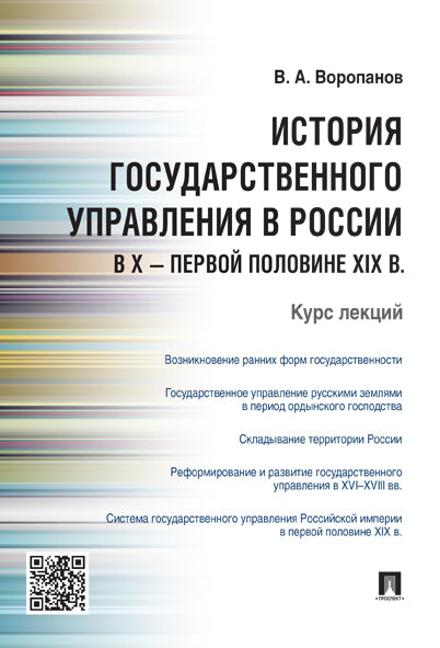 История государственного управления в России в X - первой половине XIX в. Курс лекций.-М.:Проспект,2017. /=212097/