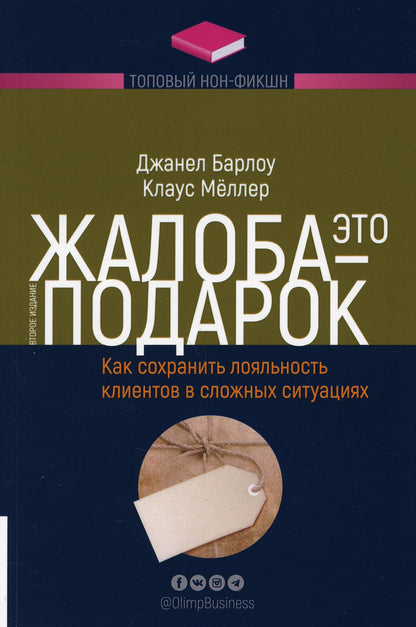 Жалоба - это подарок. Как сохранить лояльность клиентов в сложных ситуациях. 2-е изд., перераб. и доп