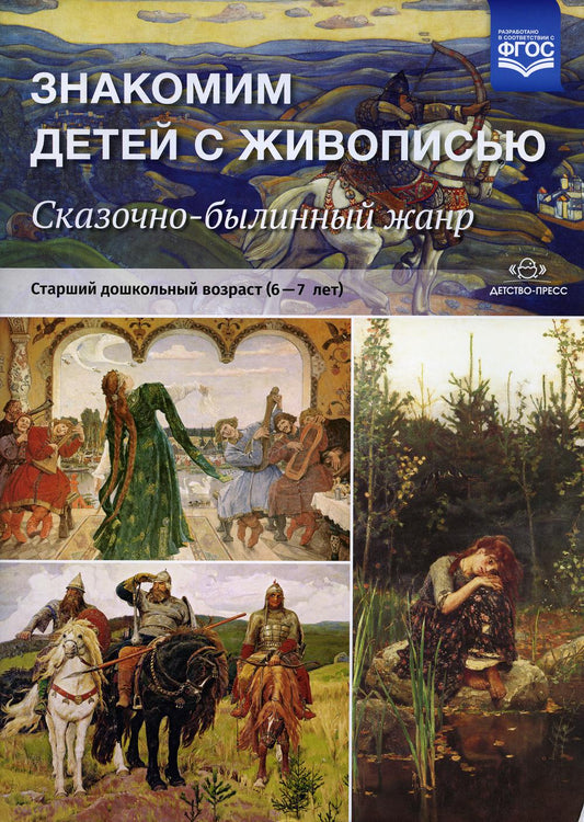 Знакомим детей с живописью. Сказочно-былинный жанр. Старший дошкольный возраст (6-7 лет): Учебно-наглядное пособие