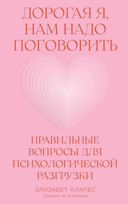 Дорогая я, нам надо поговорить: Правильные вопросы для психологической разгрузки