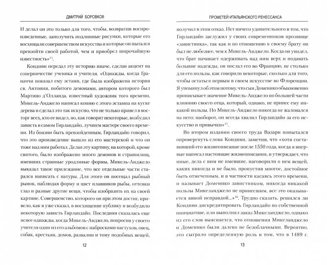 ВИ Прометей итальянского Ренессанса. Микеланджело Буонарроти (16+)