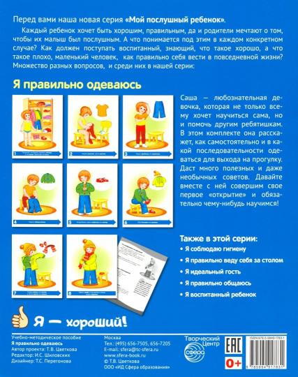 Демонстрационные картинки. Мой послушный ребенок. Я правильно одеваюсь Выпуск 1 (8 демонстрационных картинок с текстом на обороте)