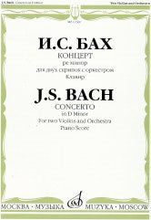 Концерт ре минор : для двух скрипок с оркестром. / редакция Л.Цейтлина — Клавир