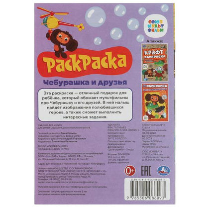 Союзмультфильм. Чебурашка и друзья. Раскраска-малышка. 16 заданий. 145х210мм. 8стр. Умка в кор.100шт