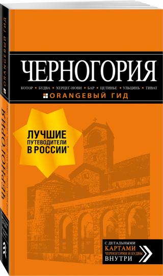 Черногория: Котор, Будва, Херцег-Нови, Бар, Цетинье, Ульцинь, Тиват