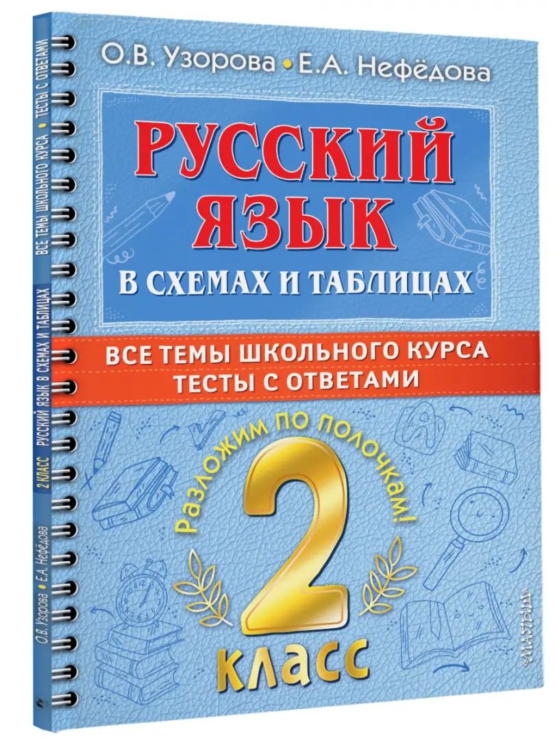 Русский язык в схемах и таблицах. Все темы школьного курса 2 класса с тестами.