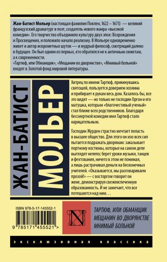 Тартюф, или обманщик. Мещанин во дворянстве. Мнимый больной