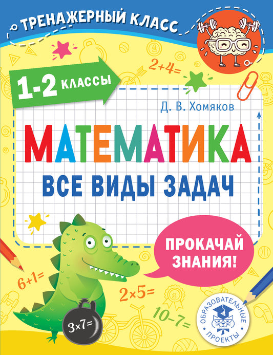 Математика. Все виды задач. 1-2 классы