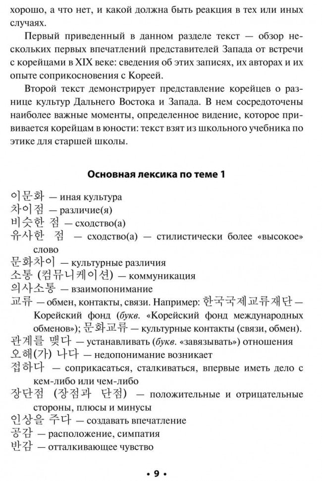 Читаем по-корейски: пособие по чтению неадаптированных текстов: средний уровень. Гурьева А.А.
