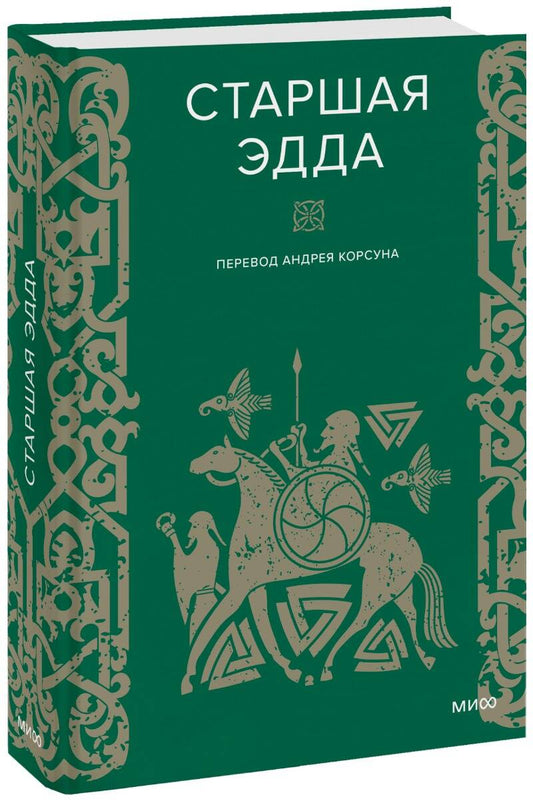 Набор из 2 книг: Скандинавские мифы, Старшая Эдда