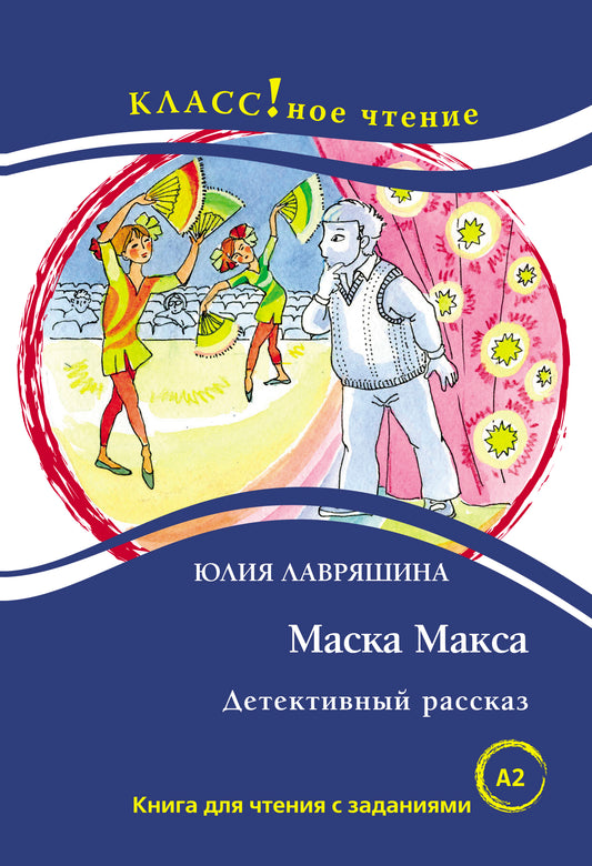 "Маска Макса. Детективный рассказ". Ю. Лавряшина. Серия "Классное чтение". Книга для чтения с заданиями.