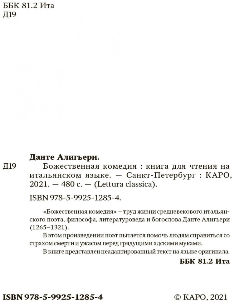 Данте. Божественная комедия. КДЧ на итальян. яз., неадаптир.
