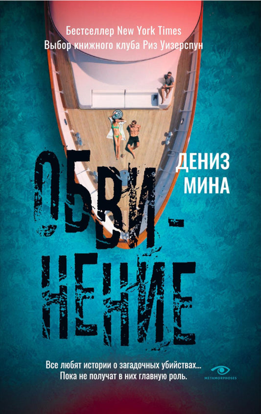 Рип.Метаморфозы.Обвинение(м)