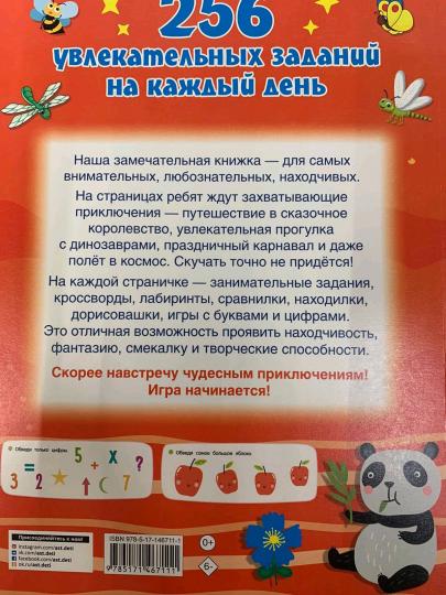 256 увлекательных заданий на каждый день