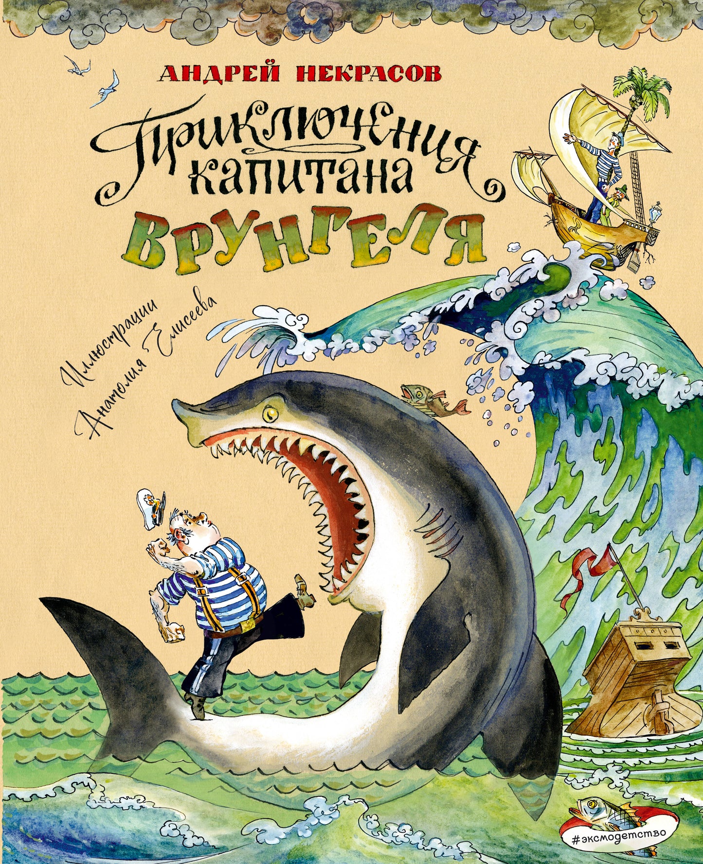 Приключения капитана Врунгеля (ил. А. Елисеева)