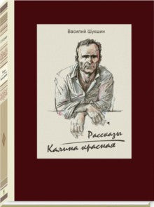 Шукшин. Калина красная