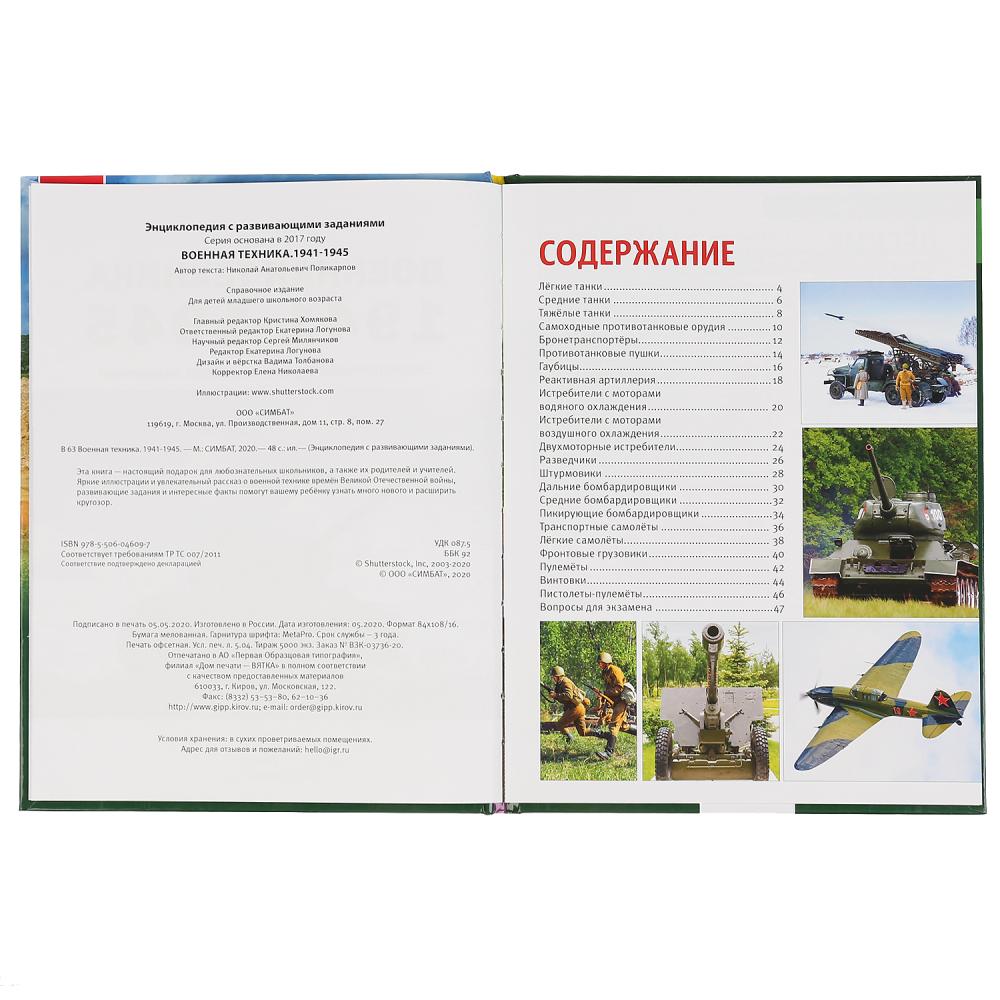 Военная техника 1941-1945. (Энциклопедия А4 с развивающими заданиями). 197х255мм. Умка в кор.15шт