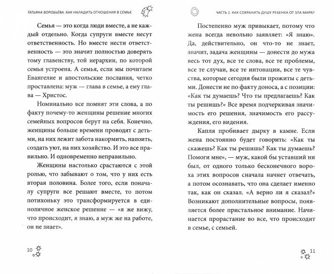 Как наладить отношения в семье Татьяна Воробьева