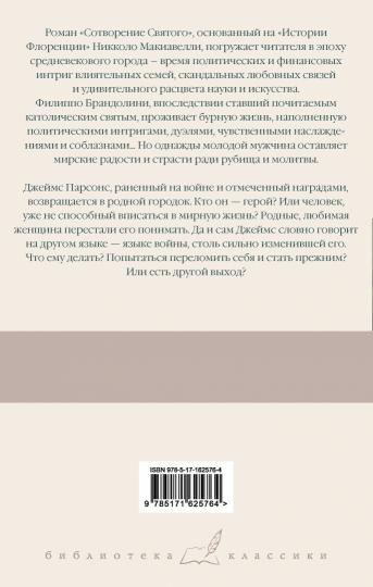 Сотворение Святого. Герой