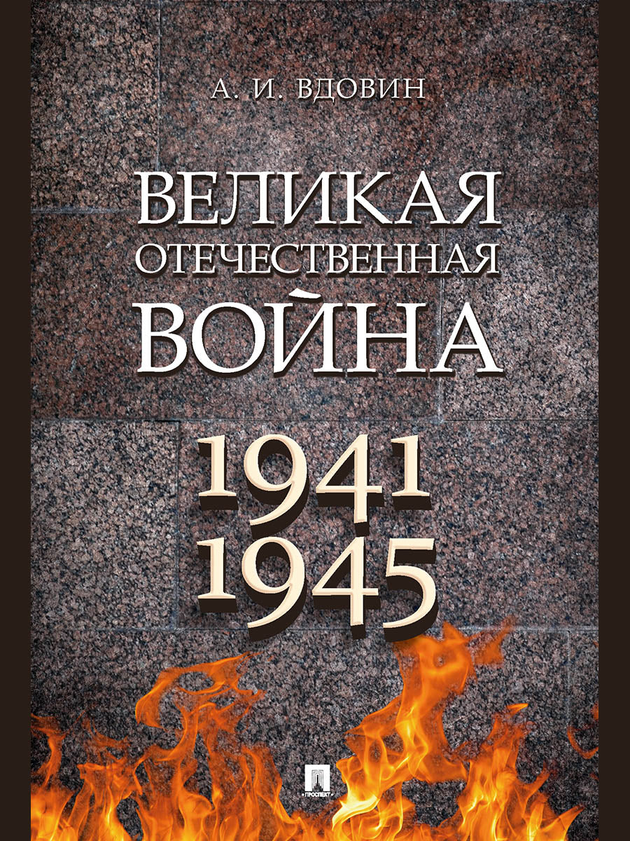 Великая Отечественная война. Монография.-М.:Проспект,2025. /=247221/
