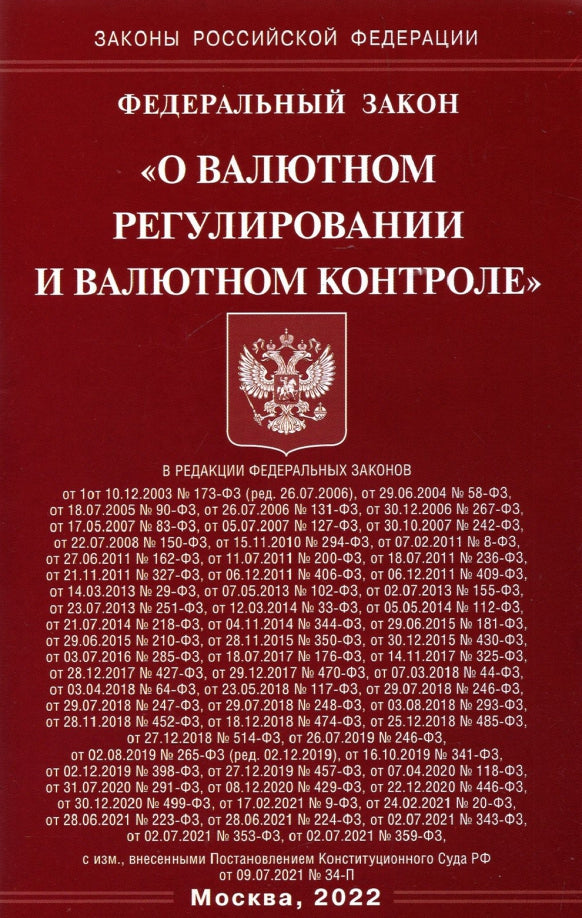 ФЗ "О валютном регулировании и валютном контроле"