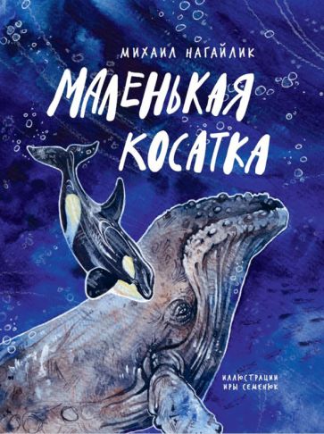 Нагайлик. Маленькая косатка
