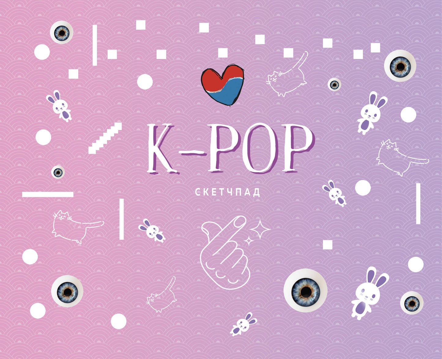 K-POP. Скетчбук (230х180мм, офсет 160 гр., 40 страниц, евроспираль)