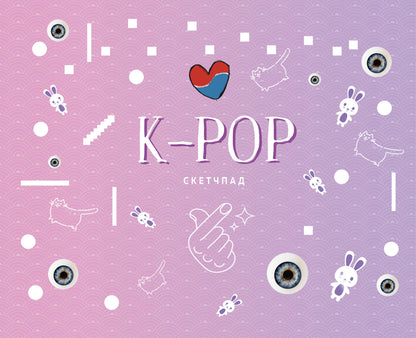 K-POP. Скетчбук (230х180мм, офсет 160 гр., 40 страниц, евроспираль)