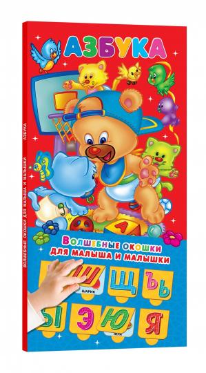 Азбука 32 окошка