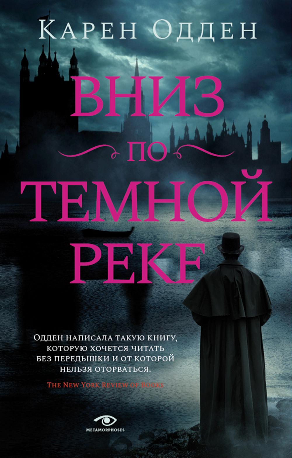 Вниз по темной реке. Расследование инспектора Корравана