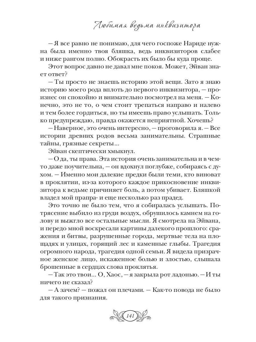 Любимая ведьма инквизитора