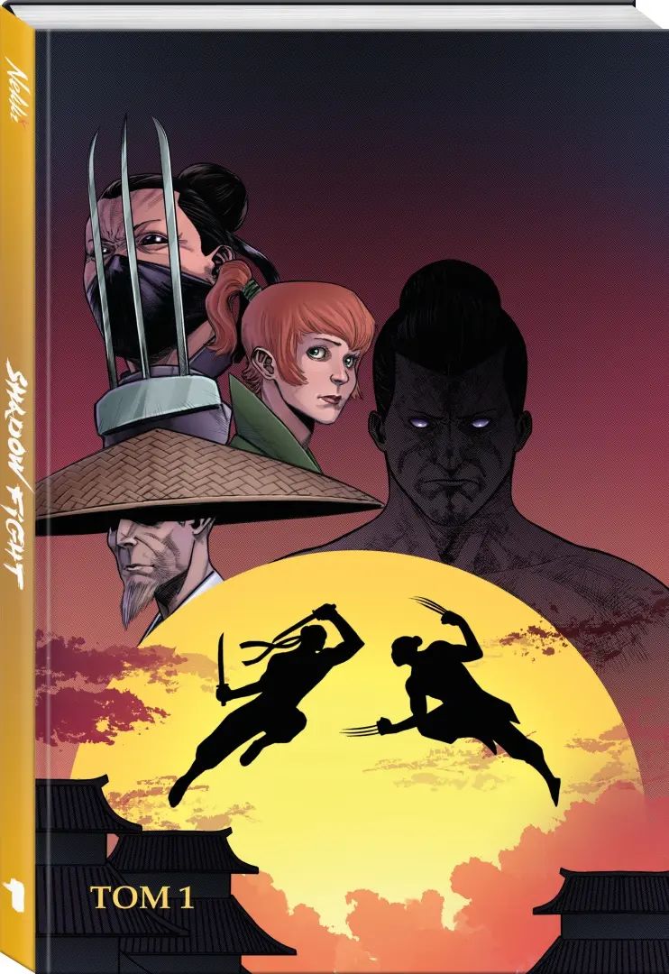 Shadow Fight. Том 1