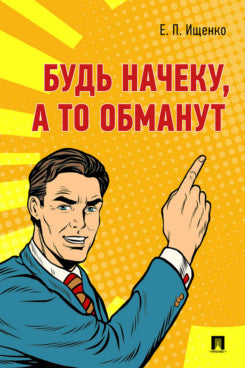 Будь начеку, а то обманут.-М.:Блок-Принт,2021. /=239589/