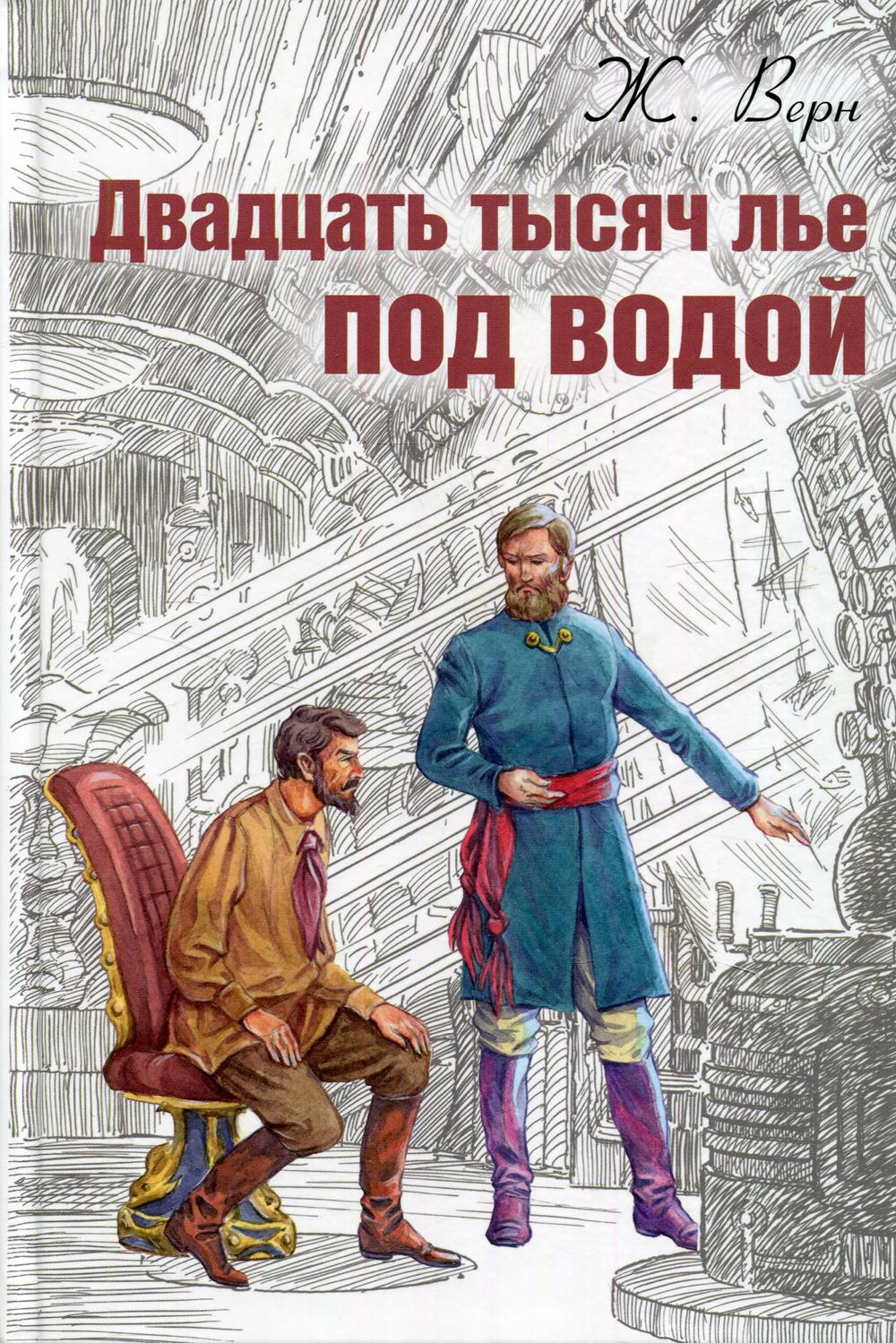 Двадцать тысяч лье под водой (ожидается поступление)
