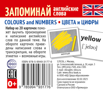 Набор из 20 карточек. Запоминай английские слова. COLOURS AND NUMBERS • ЦВЕТА И ЦИФРЫ