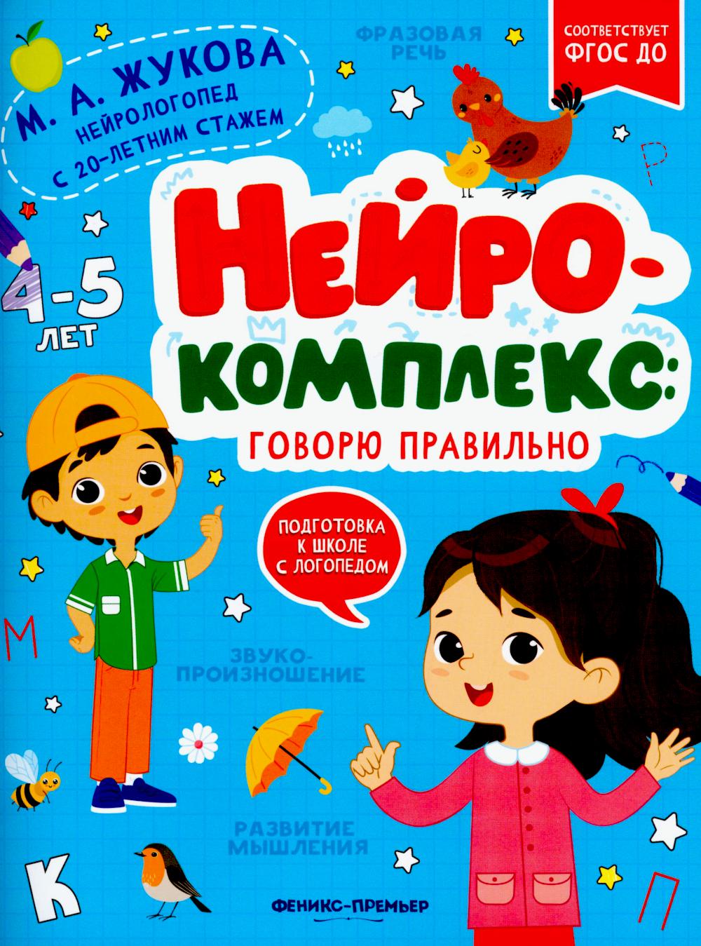 Нейрокомплекс: говорю правильно: 4-5 лет