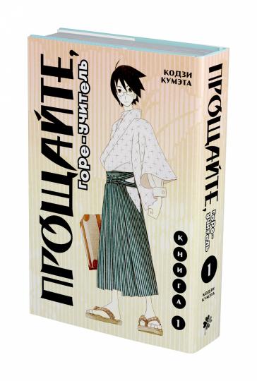 Прощайте, горе-учитель. Книга 1