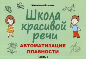 Козлова М.А. Школа красивой речи. Автоматизация плавности. Часть 2.