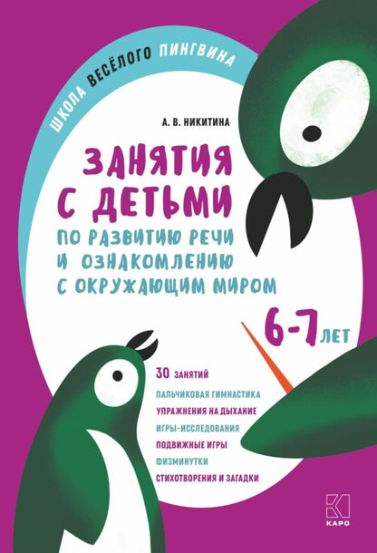 Занятия с детьми 6-7 лет по развитию РЕЧИ и ознакомлению с окружающим миром