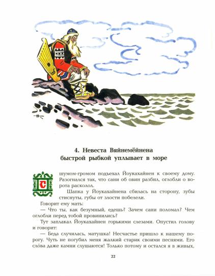 Рип.Читают все.Калевала:Карело-финский эпос