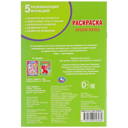 Юрский период. Первая раскраска А5.145х210 мм. 16 стр. Умка в кор.50шт