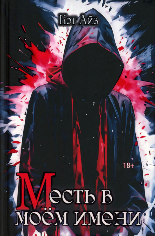 «М»есть в моем имени