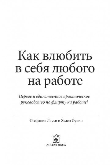 Как влюбить в себя любого на работе: Практическое руководство по офисному флирту: Пер. с англ. С. Лоуси, Х. Оулин.