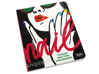 MyArt. ПЛАНИНГ А5 КБС. Nail ПЛАНЕР МАСТЕРА МАНИКЮРА