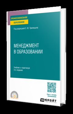 МЕНЕДЖМЕНТ В ОБРАЗОВАНИИ 3-е изд., пер. и доп. Учебник и практикум для СПО