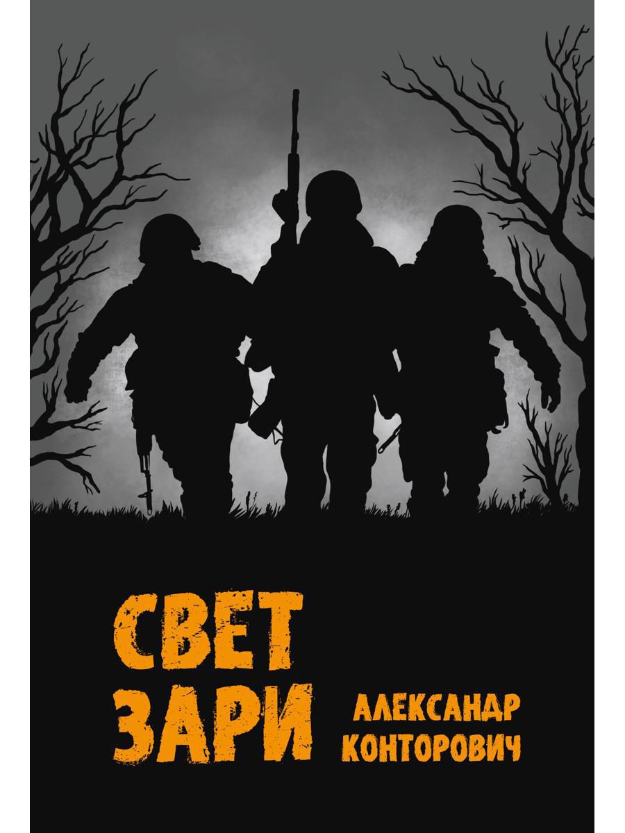 Рип.Конторович Свет зари