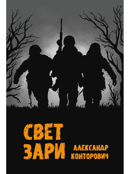 Рип.Конторович Свет зари
