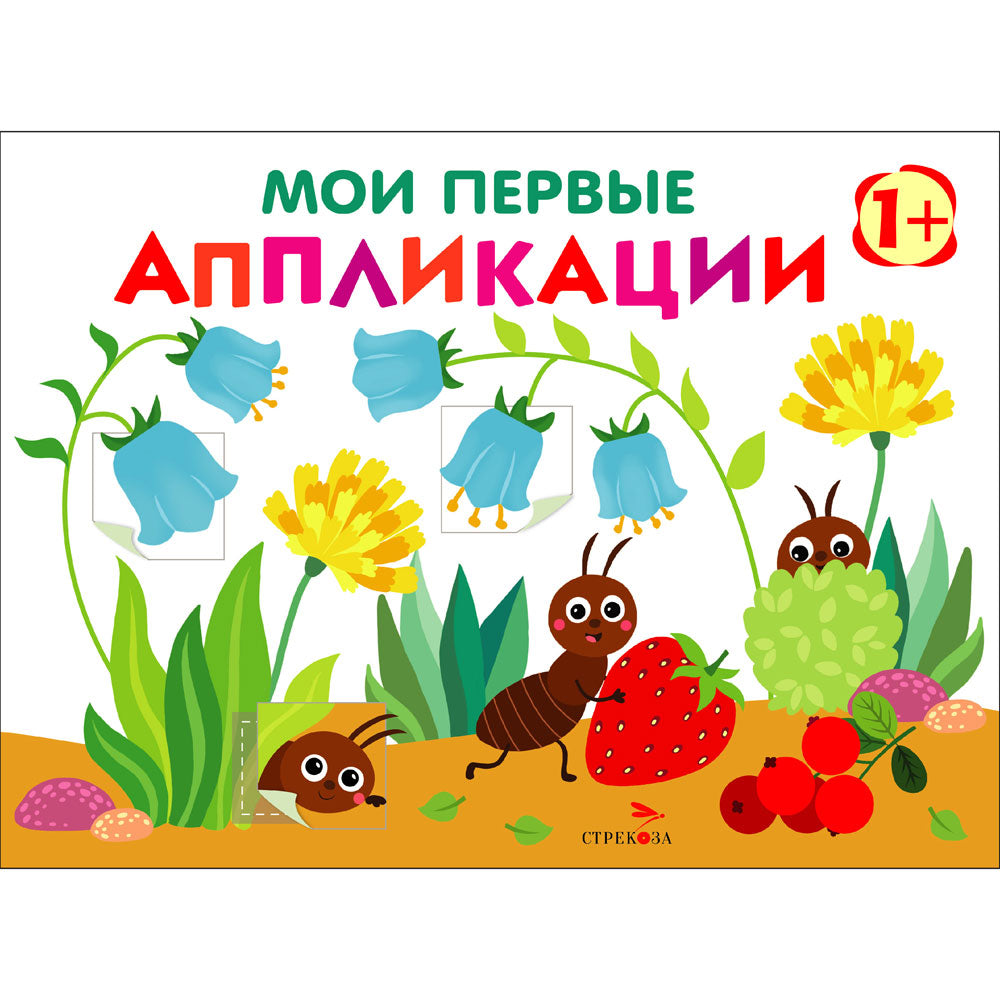 Мои первые аппликации. ПЕРВОЕ ТВОРЧЕСТВО +1. Выпуск 9. Муравьи на полянке