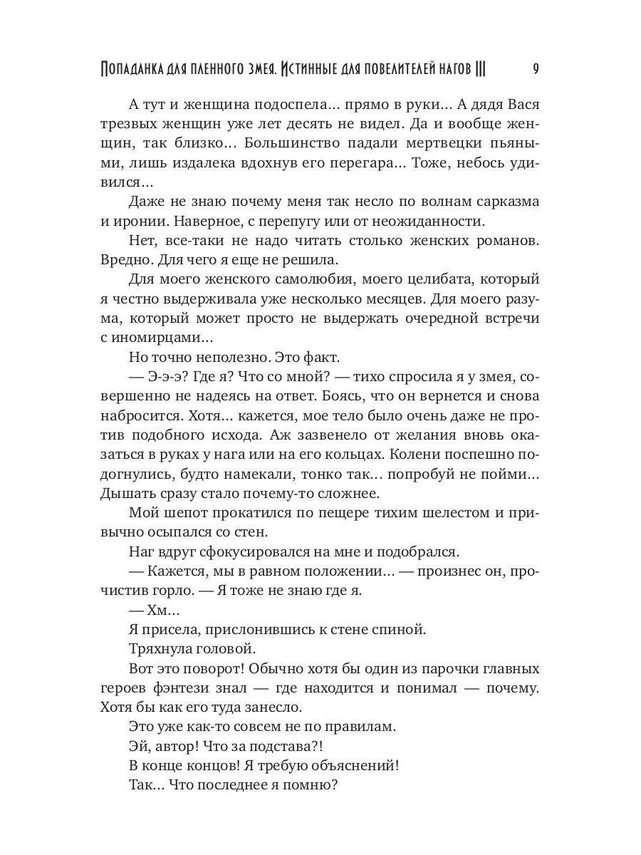 Попаданка для пленного змея. Истинные для повелителей нагов III